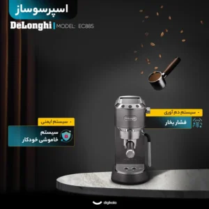 اسپرسو ساز خانگی 1.1 لیتری دلونگی مدل EC885 قسطی