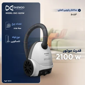 جاروبرقی دوو 2100 وات مدل DVC-S221قسطی