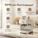 اسپرسوساز اسمگ 2.4 لیتری مدل EGF03قسطی
