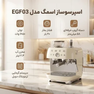 اسپرسوساز اسمگ 2.4 لیتری مدل EGF03قسطی