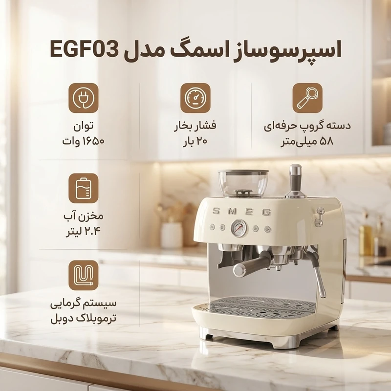 اسپرسوساز اسمگ 2.4 لیتری مدل EGF03قسطی