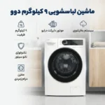 ماشین لباسشویی دوو 9 کیلو مدل LM-990Wقسطی