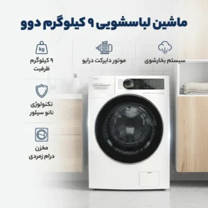 ماشین لباسشویی دوو 9 کیلو مدل LM-990Wقسطی