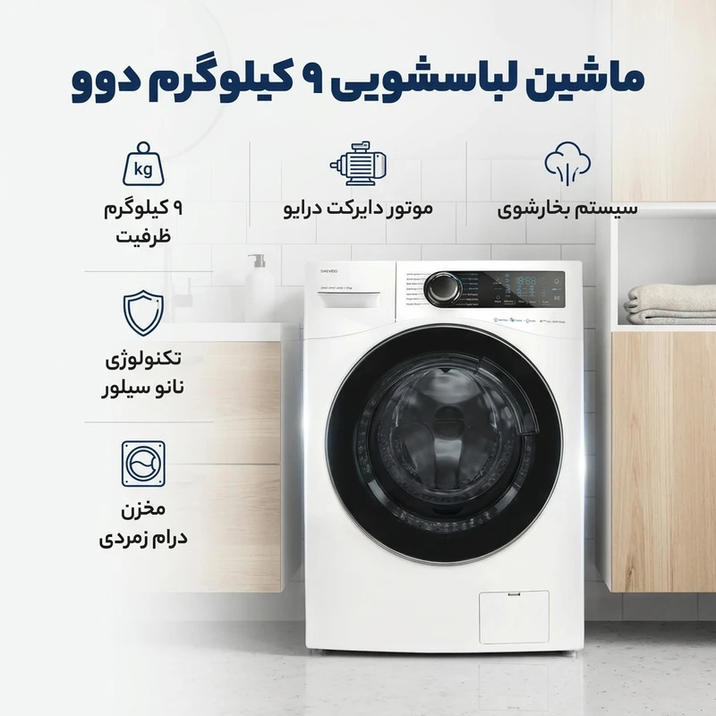 ماشین لباسشویی دوو 9 کیلو مدل LM-990Wقسطی