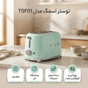 توستر اسمگ 2 اسلایس کوچک مدل TSF01قسطی
