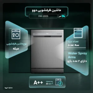 ظرفشویی دوو 14 نفره مدل DW-200قسطی