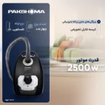 جاروبرقی پاکشوما مدل PVC 5125 اقساطی