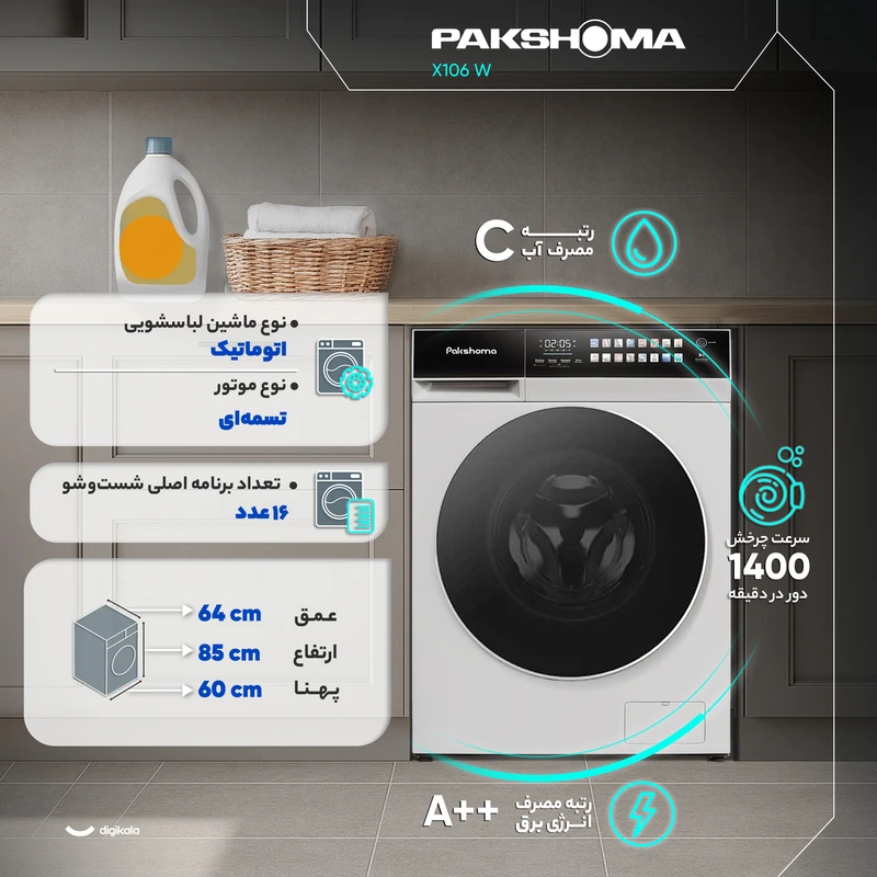 ماشین لباسشویی 11 کیلوگرم اتوماتیک پاکشوما مدل X106 W اقساطی