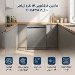 ماشین ظرفشویی 14 نفره ال جی مدل DFB425قسطی