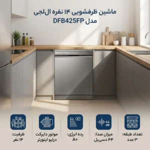 ماشین ظرفشویی 14 نفره ال جی مدل DFB425قسطی