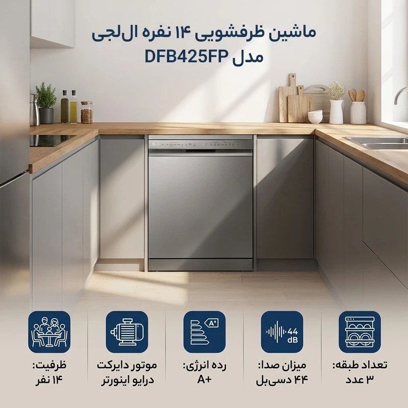 ماشین ظرفشویی 14 نفره ال جی مدل DFB425قسطی