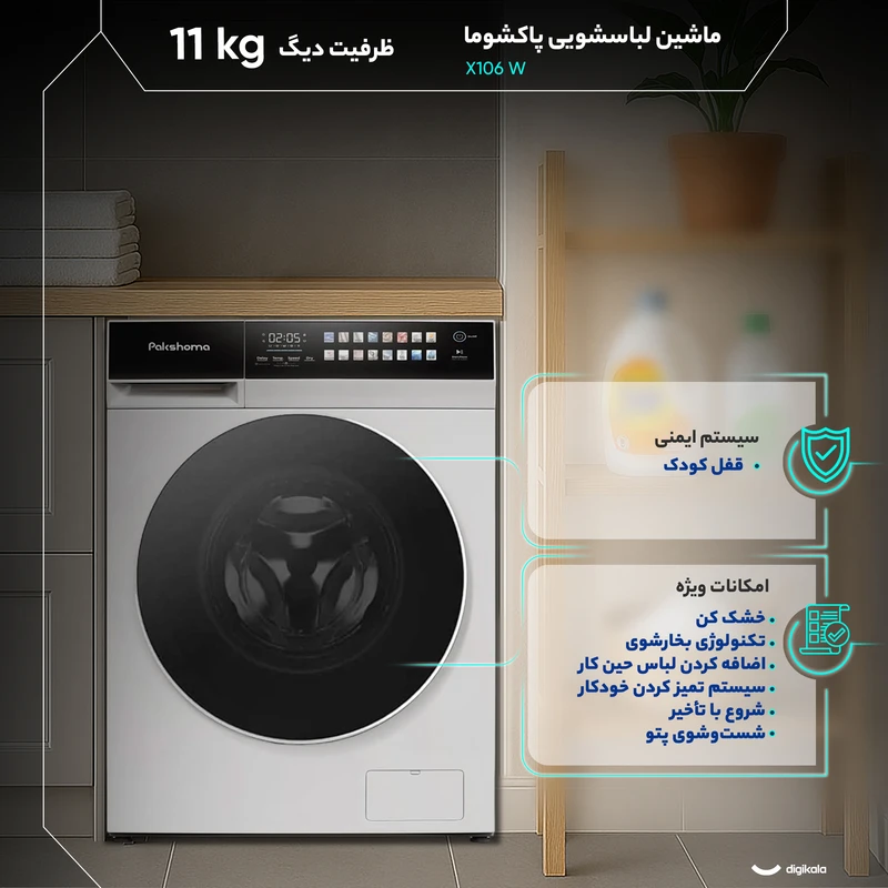 ماشین لباسشویی 11 کیلوگرم اتوماتیک پاکشوما مدل X106 W اقساطی