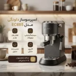 اسپرسو ساز خانگی 1.1 لیتری دلونگی مدل EC885 قسطی