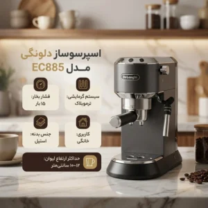 اسپرسو ساز خانگی 1.1 لیتری دلونگی مدل EC885 قسطی