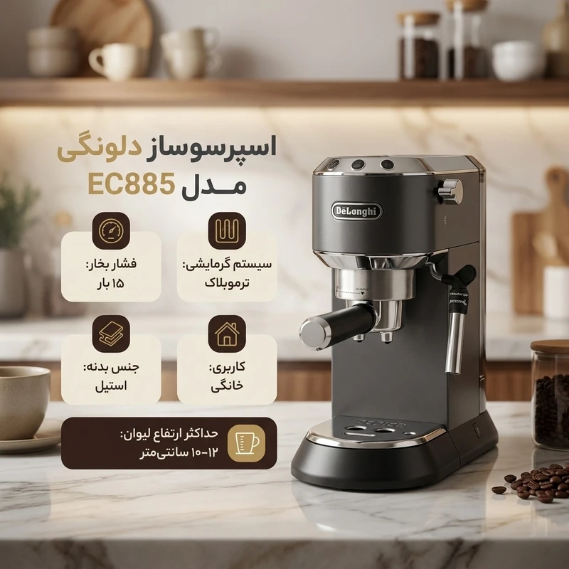 اسپرسو ساز خانگی 1.1 لیتری دلونگی مدل EC885 قسطی