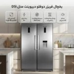 یخچال فریزر دوقلو دیپوینت مدل D5iقسطی