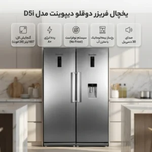 یخچال فریزر دوقلو دیپوینت مدل D5iقسطی