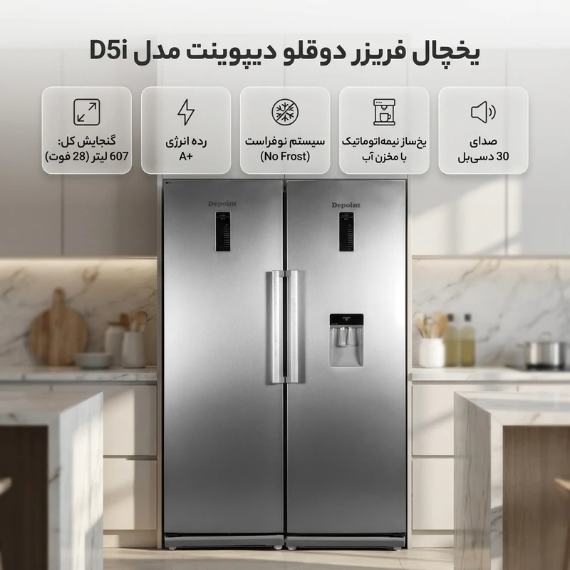 یخچال فریزر دوقلو دیپوینت مدل D5iقسطی