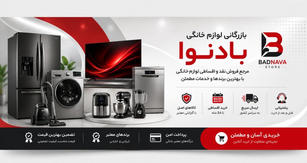 بازرگانی لوازم خانگی بادنوا