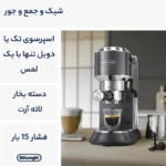 اسپرسو ساز خانگی 1.1 لیتری دلونگی مدل EC885 قسطی