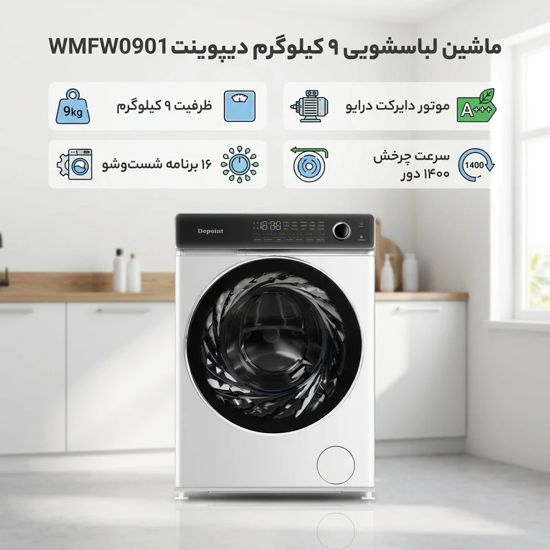 ماشین لباسشویی دیپوینت مدل WONDER قسطی
