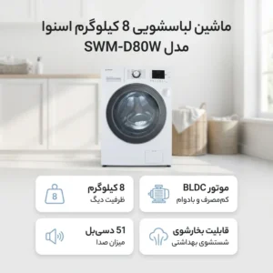 ماشین لباسشویی اسنوا 8 کیلویی اکتا آوین Q-BLC مدل SWM-D80W سفید قسطی