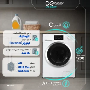 ماشین لباسشویی دوو 8 کیلوگرم اتوماتیک مدل LM-830W