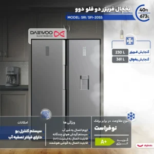 یخچال فریزر دوقلو دوو 40 فوت مدل SRI/SFI-20قسطی