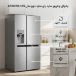 ساید بای ساید دوو ARSXi30-30Sقسطی