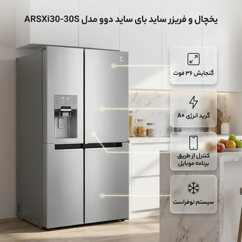 ساید بای ساید دوو ARSXi30-30Sقسطی