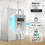 یخچال و فریزر دوقلو 40 فوت دیپوینت مدل Exploreقسطی