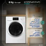 ماشین لباسشویی دوو 8 کیلوگرم اتوماتیک مدل LM-830Wقسطی