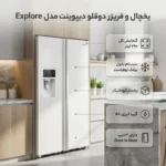 یخچال و فریزر دوقلو 40 فوت دیپوینت مدل Exploreقسطی
