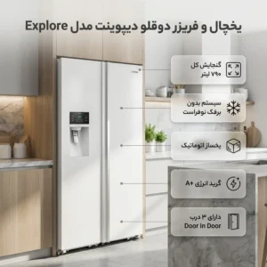 یخچال و فریزر دوقلو 40 فوت دیپوینت مدل Exploreقسطی