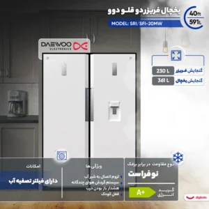 یخچال فریزر دوقلو دوو 40 فوت مدل SRI/SFI-20قسطی