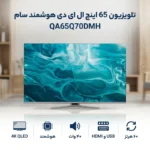 تلویزیون مدل Q LED سایز 65 اینچ قسطی