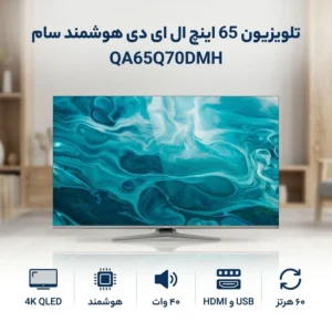 تلویزیون مدل Q LED سایز 65 اینچ قسطی