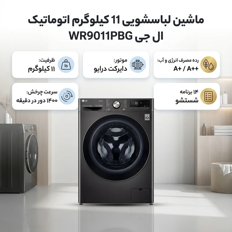 ماشین لباسشویی اتوماتیک ال جی مدل WR9011PBG ظرفیت 11 کیلوگرم قسطی
