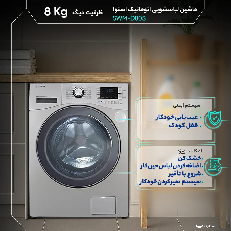 ماشین لباسشویی اسنوا 8 کیلویی اکتا آوین Q-BLDC 8 مدل SWM-D80S استیل قسطی