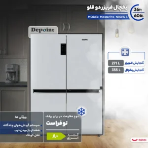 یخچال و فریزر دوقلو دیپوینت مدل Master Pro