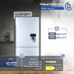 یخچال و فریزر دیپوینت قسطی مدل Boss Pro