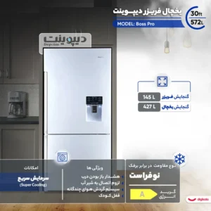 یخچال و فریزر دیپوینت قسطی مدل Boss Pro