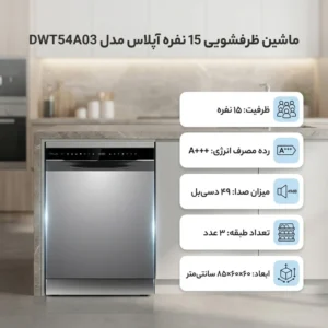 ماشین ظرفشویی 15 نفره آپلاس مدل DWT54A03قسطی